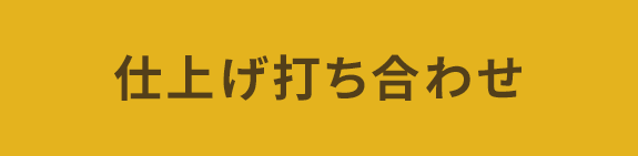 仕上げ打ち合わせ