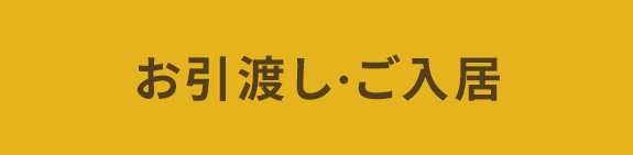 お引渡し・ご入居